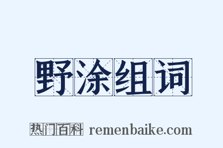 野涂组词是什么意思的图片